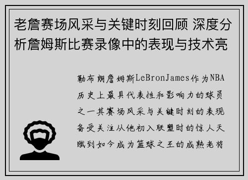 老詹赛场风采与关键时刻回顾 深度分析詹姆斯比赛录像中的表现与技术亮点