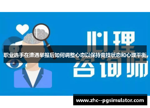 职业选手在遭遇举报后如何调整心态以保持竞技状态和心理平衡