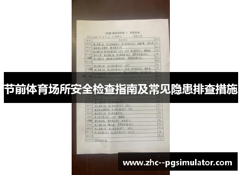 节前体育场所安全检查指南及常见隐患排查措施