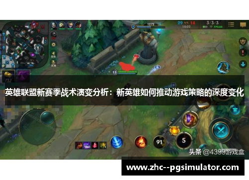 英雄联盟新赛季战术演变分析：新英雄如何推动游戏策略的深度变化