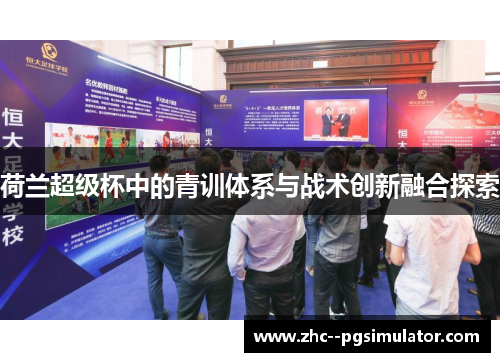 荷兰超级杯中的青训体系与战术创新融合探索