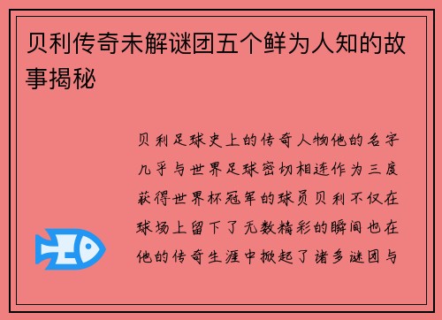 贝利传奇未解谜团五个鲜为人知的故事揭秘