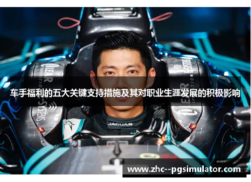 车手福利的五大关键支持措施及其对职业生涯发展的积极影响