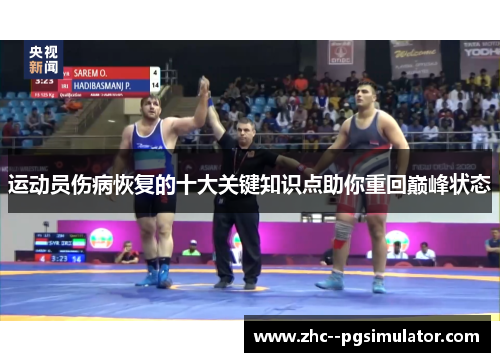 运动员伤病恢复的十大关键知识点助你重回巅峰状态 运动员伤病恢复的十大关键知识点助你重回巅峰状态