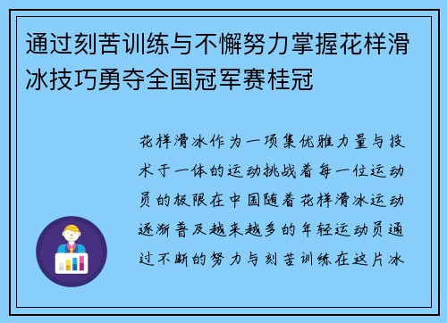 通过刻苦训练与不懈努力掌握花样滑冰技巧勇夺全国冠军赛桂冠
