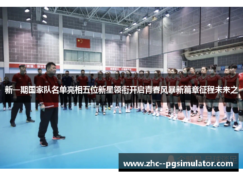 新一期国家队名单亮相五位新星领衔开启青春风暴新篇章征程未来之