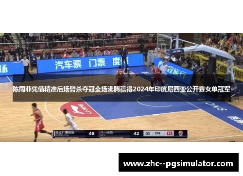 陈雨菲凭借精准后场劈杀夺冠全场沸腾赢得2024年印度尼西亚公开赛女单冠军