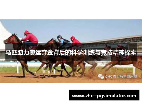 马匹助力奥运夺金背后的科学训练与竞技精神探索 马匹助力奥运夺金背后的科学训练与竞技精神探索