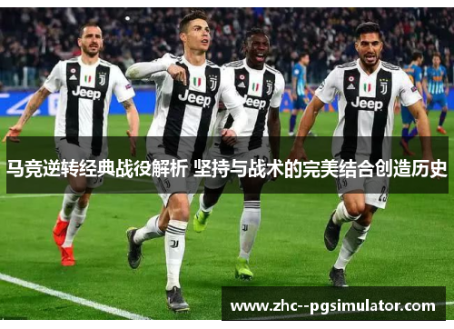 马竞逆转经典战役解析 坚持与战术的完美结合创造历史 马竞逆转经典战役解析 坚持与战术的完美结合创造历史