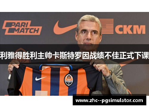 利雅得胜利主帅卡斯特罗因战绩不佳正式下课 利雅得胜利主帅卡斯特罗因战绩不佳正式下课
