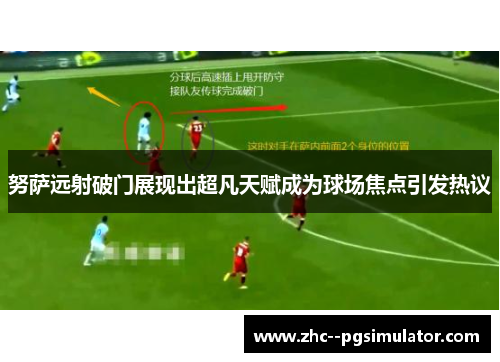 努萨远射破门展现出超凡天赋成为球场焦点引发热议 努萨远射破门展现出超凡天赋成为球场焦点引发热议