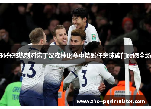 孙兴慜热刺对诺丁汉森林比赛中精彩任意球破门震撼全场