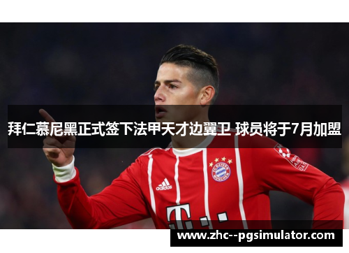 拜仁慕尼黑正式签下法甲天才边翼卫 球员将于7月加盟