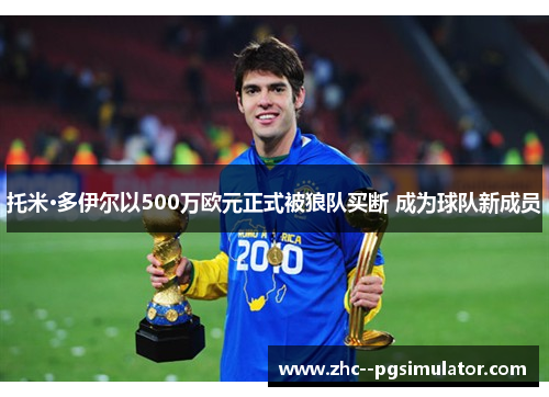 托米·多伊尔以500万欧元正式被狼队买断 成为球队新成员