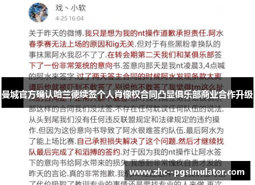 曼城官方确认哈兰德续签个人肖像权合同凸显俱乐部商业合作升级 曼城官方确认哈兰德续签个人肖像权合同凸显俱乐部商业合作升级