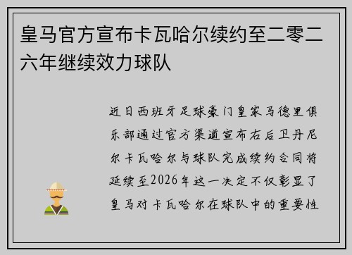 皇马官方宣布卡瓦哈尔续约至二零二六年继续效力球队