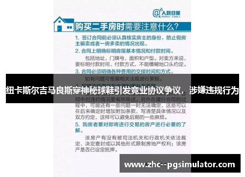 纽卡斯尔吉马良斯穿神秘球鞋引发竞业协议争议，涉嫌违规行为