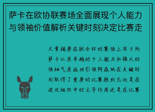 萨卡在欧协联赛场全面展现个人能力与领袖价值解析关键时刻决定比赛走势 萨卡在欧协联赛场全面展现个人能力与领袖价值解析关键时刻决定比赛走势
