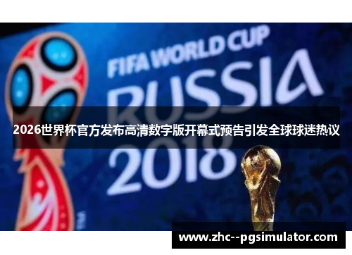 2026世界杯官方发布高清数字版开幕式预告引发全球球迷热议 2026世界杯官方发布高清数字版开幕式预告引发全球球迷热议