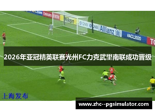 2026年亚冠精英联赛光州FC力克武里南联成功晋级