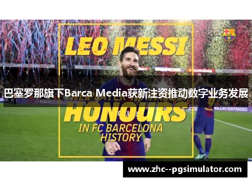 巴塞罗那旗下Barca Media获新注资推动数字业务发展