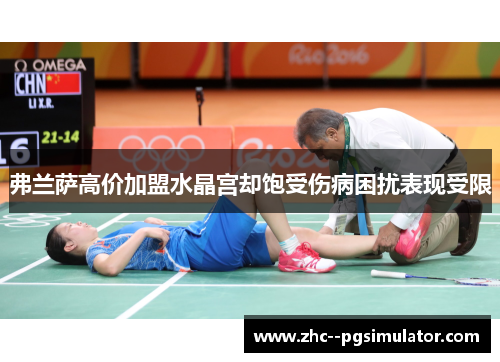 弗兰萨高价加盟水晶宫却饱受伤病困扰表现受限