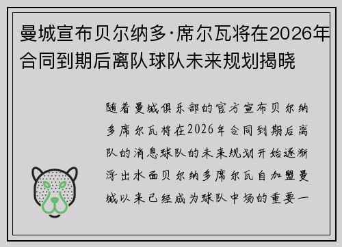 曼城宣布贝尔纳多·席尔瓦将在2026年合同到期后离队球队未来规划揭晓