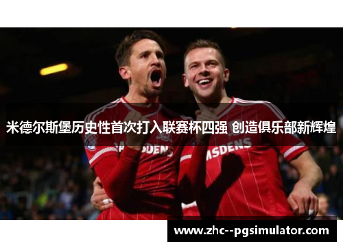 米德尔斯堡历史性首次打入联赛杯四强 创造俱乐部新辉煌