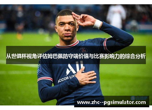 从世俱杯视角评估姆巴佩防守端价值与比赛影响力的综合分析