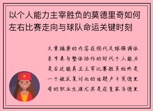 以个人能力主宰胜负的莫德里奇如何左右比赛走向与球队命运关键时刻