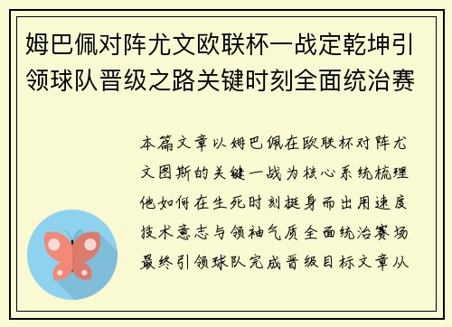 姆巴佩对阵尤文欧联杯一战定乾坤引领球队晋级之路关键时刻全面统治赛场