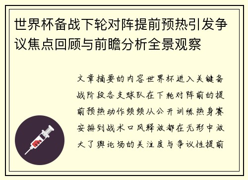 世界杯备战下轮对阵提前预热引发争议焦点回顾与前瞻分析全景观察 世界杯备战下轮对阵提前预热引发争议焦点回顾与前瞻分析全景观察