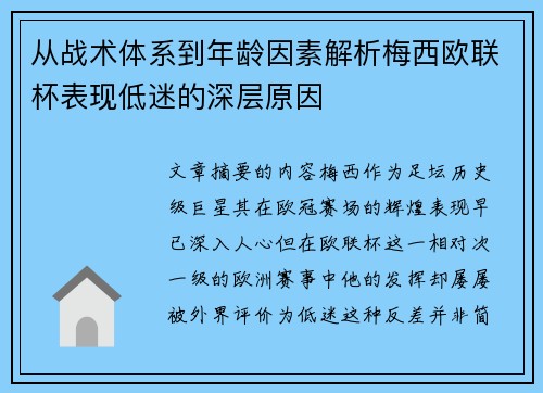 从战术体系到年龄因素解析梅西欧联杯表现低迷的深层原因