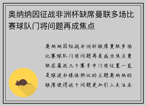奥纳纳因征战非洲杯缺席曼联多场比赛球队门将问题再成焦点