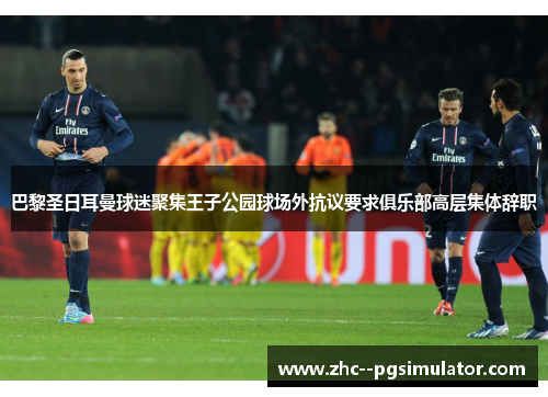 巴黎圣日耳曼球迷聚集王子公园球场外抗议要求俱乐部高层集体辞职 巴黎圣日耳曼球迷聚集王子公园球场外抗议要求俱乐部高层集体辞职