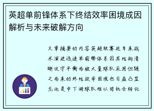英超单前锋体系下终结效率困境成因解析与未来破解方向 英超单前锋体系下终结效率困境成因解析与未来破解方向