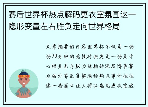 赛后世界杯热点解码更衣室氛围这一隐形变量左右胜负走向世界格局 赛后世界杯热点解码更衣室氛围这一隐形变量左右胜负走向世界格局