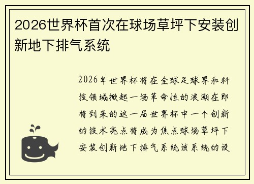 2026世界杯首次在球场草坪下安装创新地下排气系统