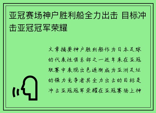 亚冠赛场神户胜利船全力出击 目标冲击亚冠冠军荣耀