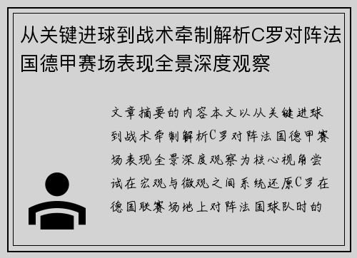 从关键进球到战术牵制解析C罗对阵法国德甲赛场表现全景深度观察