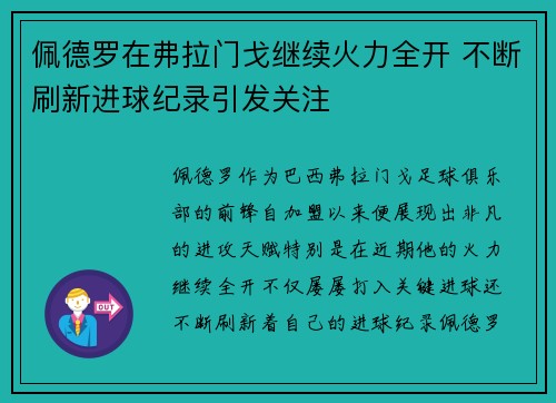 佩德罗在弗拉门戈继续火力全开 不断刷新进球纪录引发关注 佩德罗在弗拉门戈继续火力全开 不断刷新进球纪录引发关注