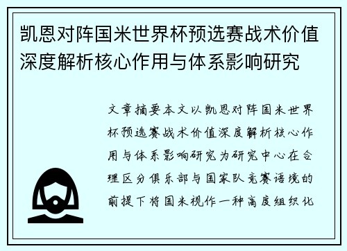 凯恩对阵国米世界杯预选赛战术价值深度解析核心作用与体系影响研究 凯恩对阵国米世界杯预选赛战术价值深度解析核心作用与体系影响研究
