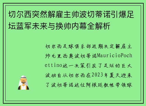 切尔西突然解雇主帅波切蒂诺引爆足坛蓝军未来与换帅内幕全解析 切尔西突然解雇主帅波切蒂诺引爆足坛蓝军未来与换帅内幕全解析
