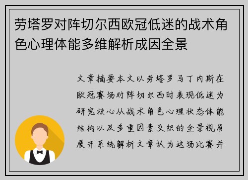 劳塔罗对阵切尔西欧冠低迷的战术角色心理体能多维解析成因全景