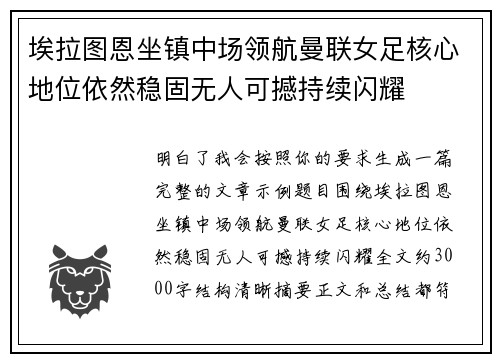 埃拉图恩坐镇中场领航曼联女足核心地位依然稳固无人可撼持续闪耀 埃拉图恩坐镇中场领航曼联女足核心地位依然稳固无人可撼持续闪耀