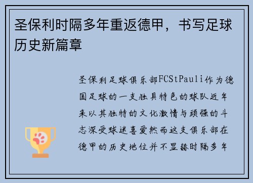 圣保利时隔多年重返德甲,书写足球历史新篇章 圣保利时隔多年重返德甲,书写足球历史新篇章