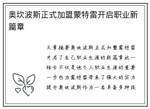 奥坎波斯正式加盟蒙特雷开启职业新篇章 奥坎波斯正式加盟蒙特雷开启职业新篇章