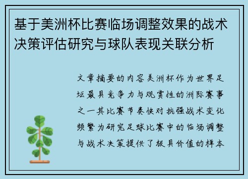 基于美洲杯比赛临场调整效果的战术决策评估研究与球队表现关联分析 基于美洲杯比赛临场调整效果的战术决策评估研究与球队表现关联分析