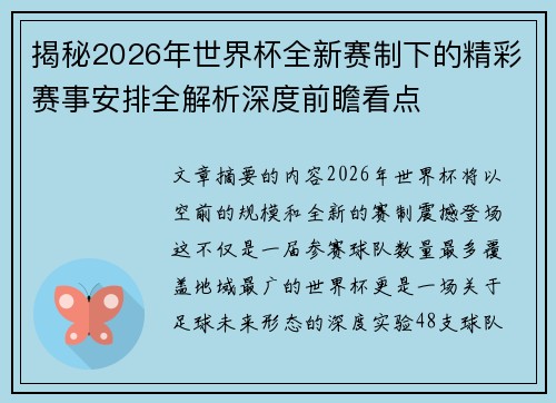揭秘2026年世界杯全新赛制下的精彩赛事安排全解析深度前瞻看点 揭秘2026年世界杯全新赛制下的精彩赛事安排全解析深度前瞻看点
