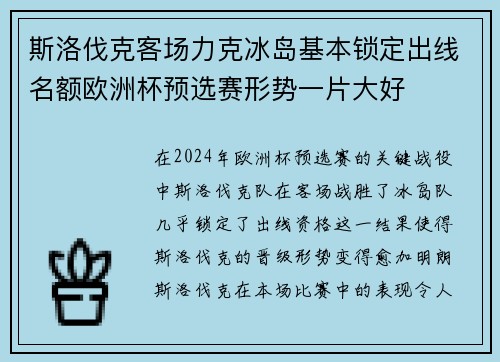 斯洛伐克客场力克冰岛基本锁定出线名额欧洲杯预选赛形势一片大好 斯洛伐克客场力克冰岛基本锁定出线名额欧洲杯预选赛形势一片大好
